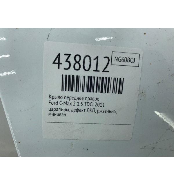 Крыло переднее правое бу для Ford C-Max 2 1.6 TDCi,  2011 г.