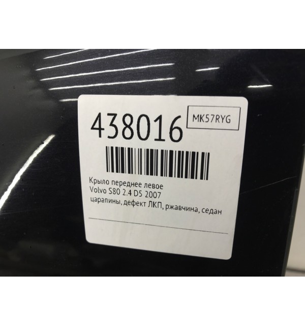 Крыло переднее левое бу для Volvo S80  2.4 D5,  2007 г.