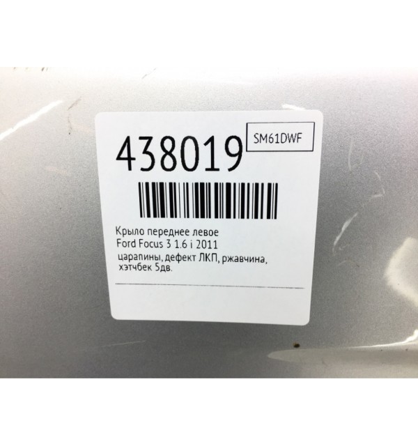 Крыло переднее левое бу для Ford Focus 3 1.6 i,  2011 г.