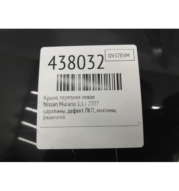 Крыло переднее левое бу для Nissan Murano  3.5 i,  2007 г.