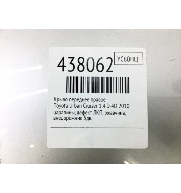 Крыло переднее правое бу для Toyota Urban Cruiser  1.4 D-4D,  2010 г.