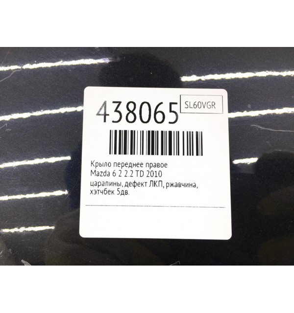 Крыло переднее правое бу для Mazda 6  2 2.2 TD,  2010 г.