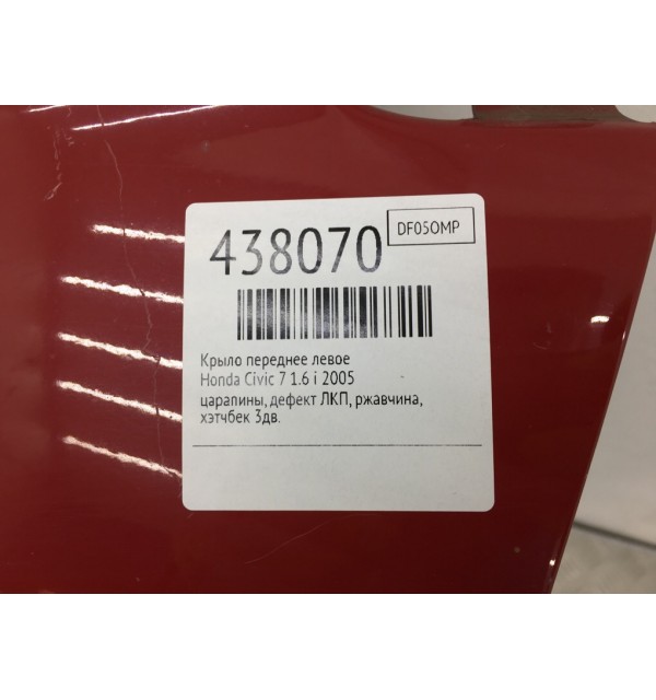 Крыло переднее левое бу для Honda Civic 7 1.6 i,  2005 г.