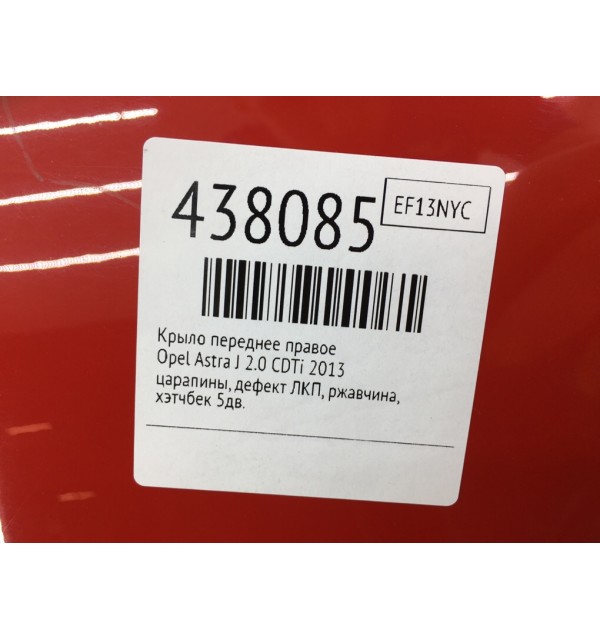 Крыло переднее правое бу для Opel Astra J 2.0 CDTi,  2013 г.