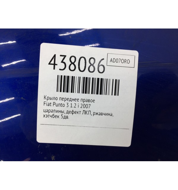 Крыло переднее правое бу для Fiat Punto 3 1.2 i,  2007 г.