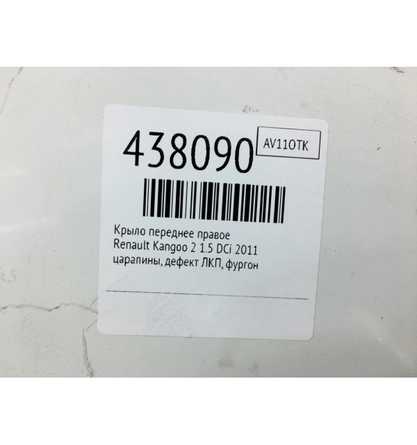 Крыло переднее правое бу для Renault Kangoo 2 1.5 DCi,  2011 г.
