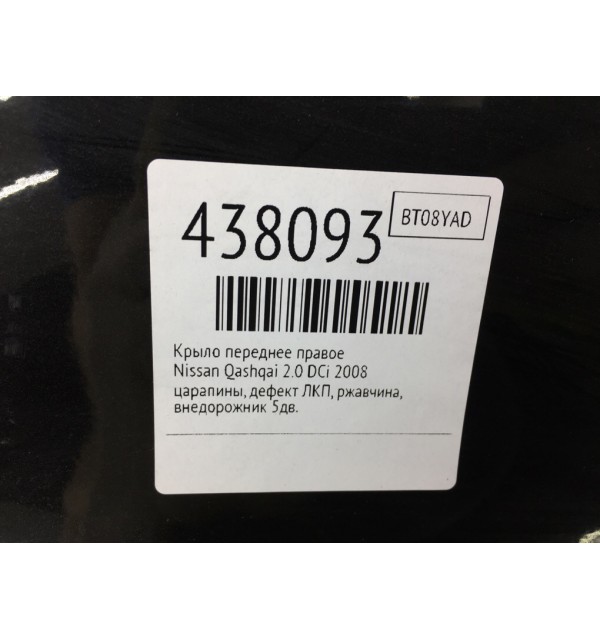 Крыло переднее правое бу для Nissan Qashqai  2.0 DCi,  2008 г.