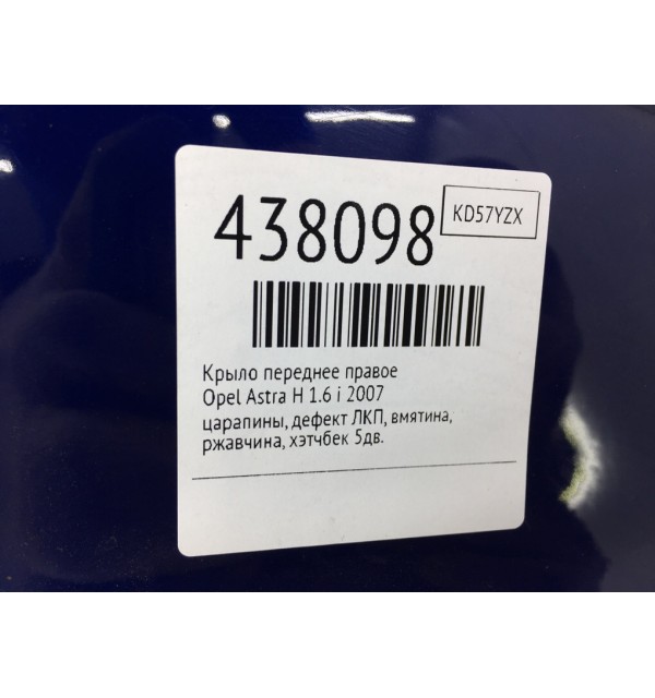 Крыло переднее правое бу для Opel Astra H 1.6 i,  2007 г.