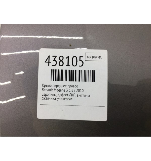 Крыло переднее правое бу для Renault Megane 3 1.6 i,  2010 г.