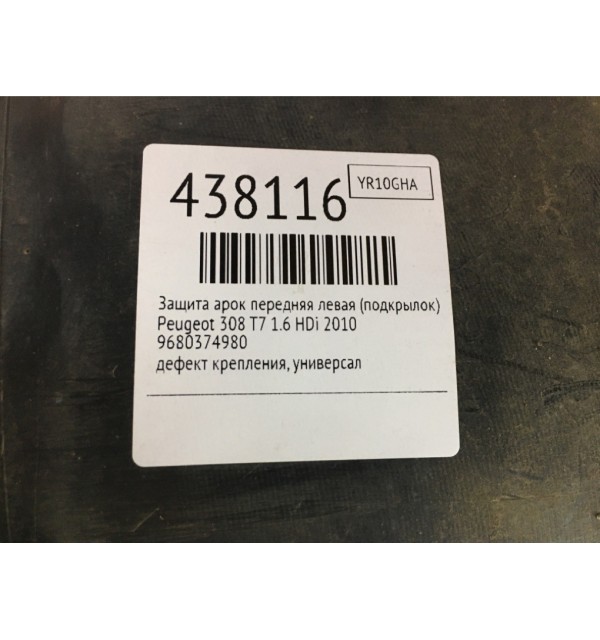 Защита арок передняя левая (подкрылок) бу для Peugeot 308 T7 1.6 HDi,  2010 г.