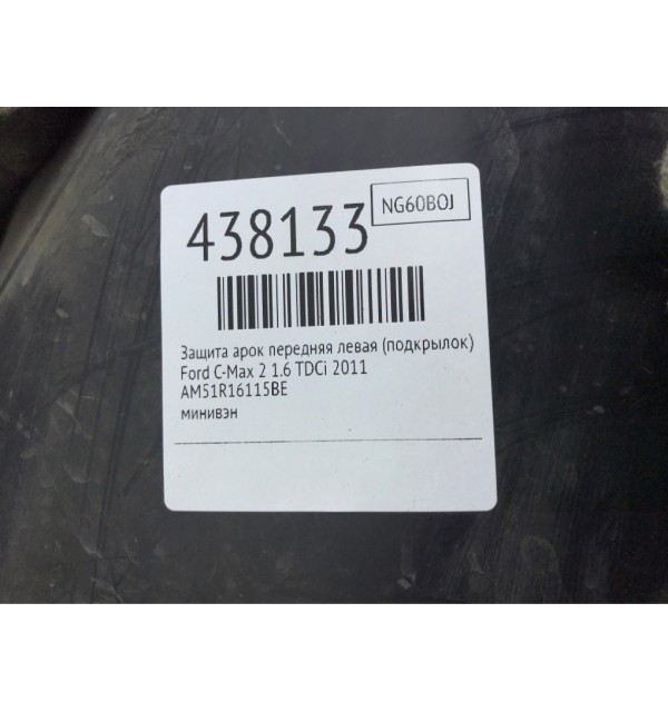 Защита арок передняя левая (подкрылок) бу для Ford C-Max 2 1.6 TDCi,  2011 г.