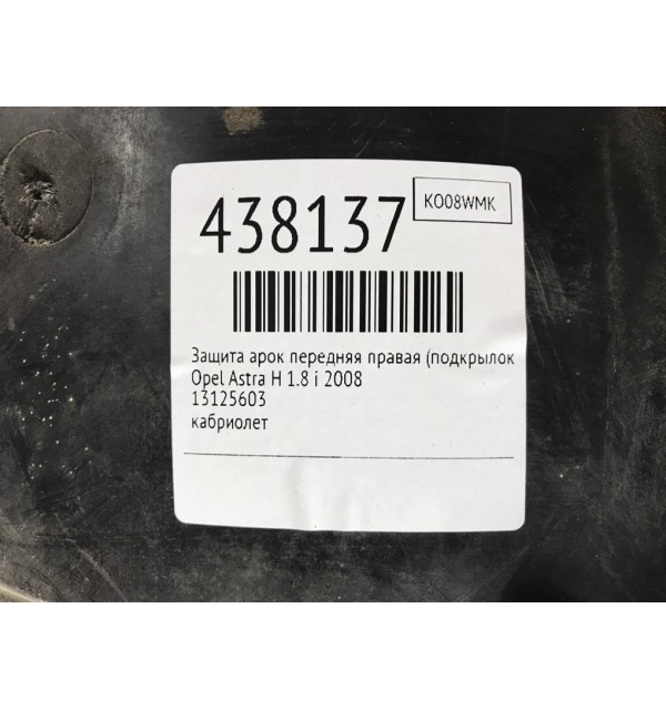 Защита арок передняя правая (подкрылок) бу для Opel Astra H 1.8 i,  2008 г.