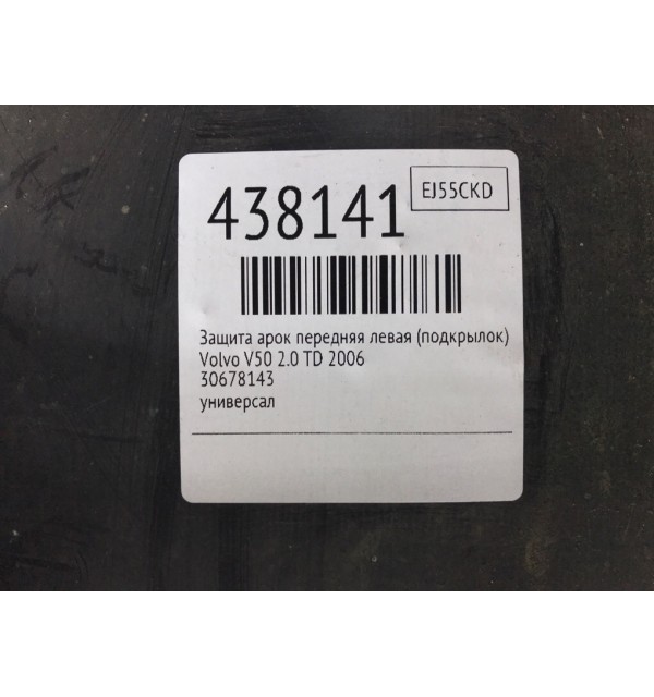 Защита арок передняя левая (подкрылок) бу для Volvo V50  2.0 TD,  2006 г.