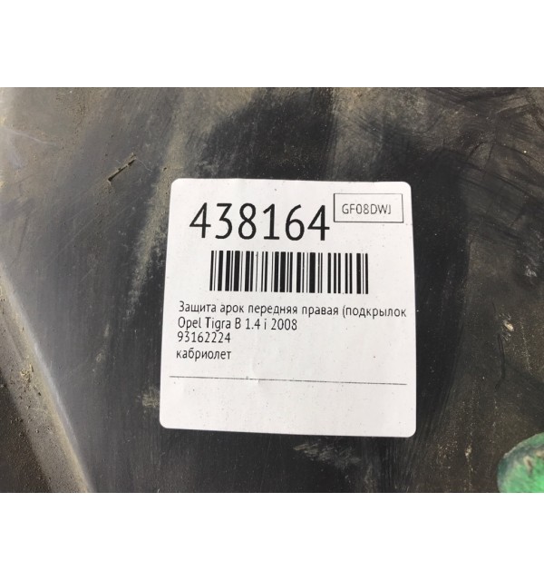 Защита арок передняя правая (подкрылок) бу для Opel Tigra B 1.4 i,  2008 г.