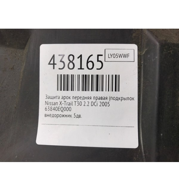Защита арок передняя правая (подкрылок) бу для Nissan X-Trail T30 2.2 DCi,  2005 г.