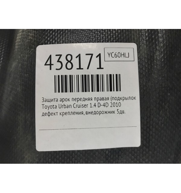 Защита арок передняя правая (подкрылок) бу для Toyota Urban Cruiser  1.4 D-4D,  2010 г.