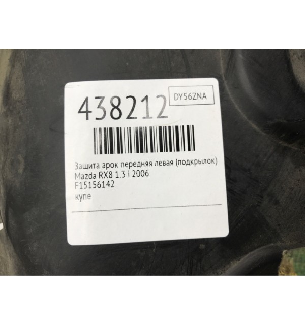 Защита арок передняя левая (подкрылок) бу для Mazda RX8  1.3 i,  2006 г.