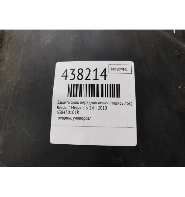 Защита арок передняя левая (подкрылок) бу для Renault Megane 3 1.6 i,  2010 г.