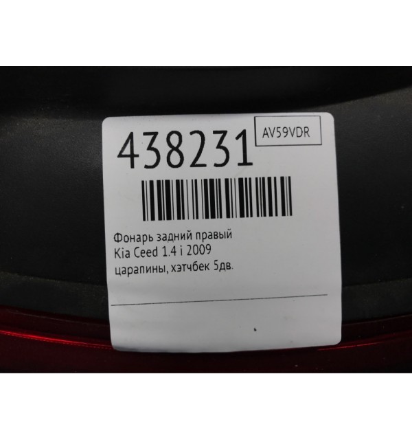 Фонарь задний правый бу для Kia Ceed 1 1.4 i,  2009 г.