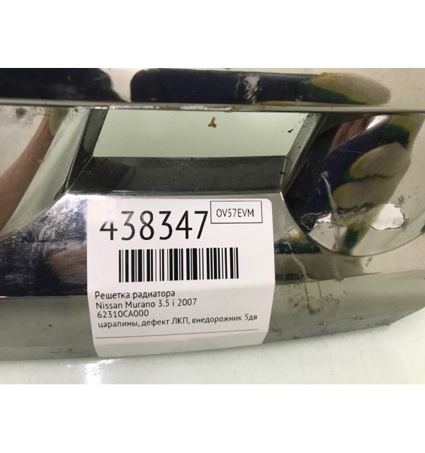 Решетка радиатора бу для Nissan Murano  3.5 i,  2007 г.