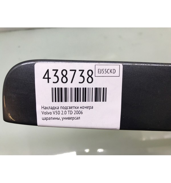 Накладка подсветки номера бу для Volvo V50  2.0 TD,  2006 г.
