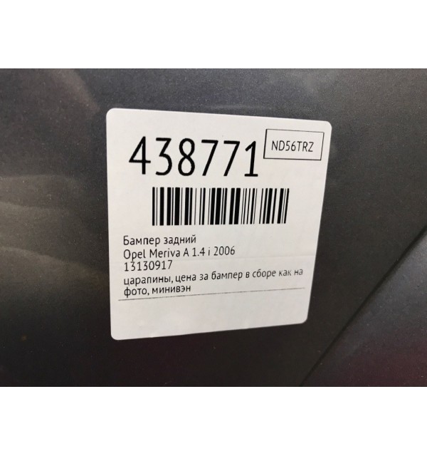 Бампер задний бу для Opel Meriva A 1.4 i,  2006 г.