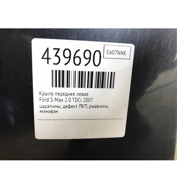 Крыло переднее левое бу для Ford S-Max  2.0 TDCi,  2007 г.