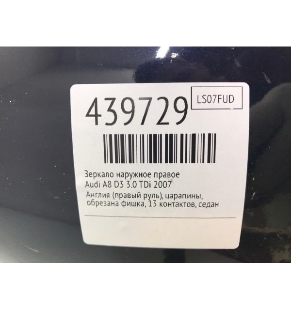 Зеркало наружное правое бу для Audi A8 D3 3.0 TDi,  2007 г.