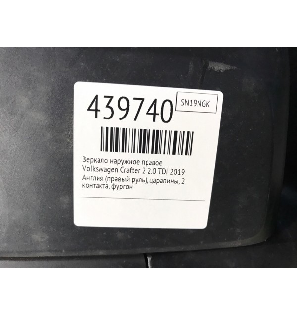 Зеркало наружное правое бу для Volkswagen Crafter 2 2.0 TDi,  2019 г.