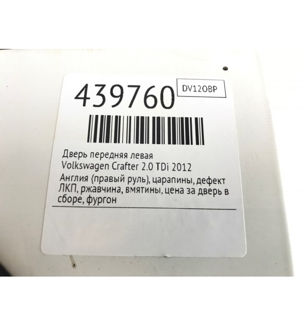 Дверь передняя левая бу для Volkswagen Crafter  2.0 TDi,  2012 г.