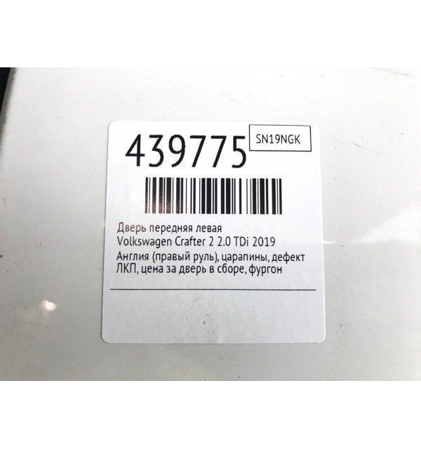 Дверь передняя левая бу для Volkswagen Crafter 2 2.0 TDi,  2019 г.