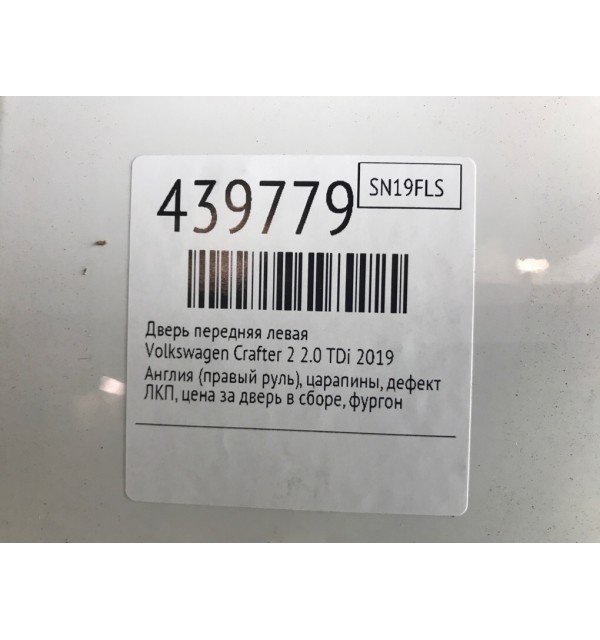 Дверь передняя левая бу для Volkswagen Crafter 2 2.0 TDi,  2019 г.