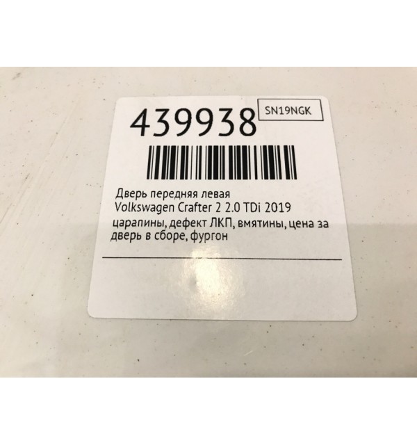 Дверь передняя левая бу для Volkswagen Crafter 2 2.0 TDi,  2019 г.