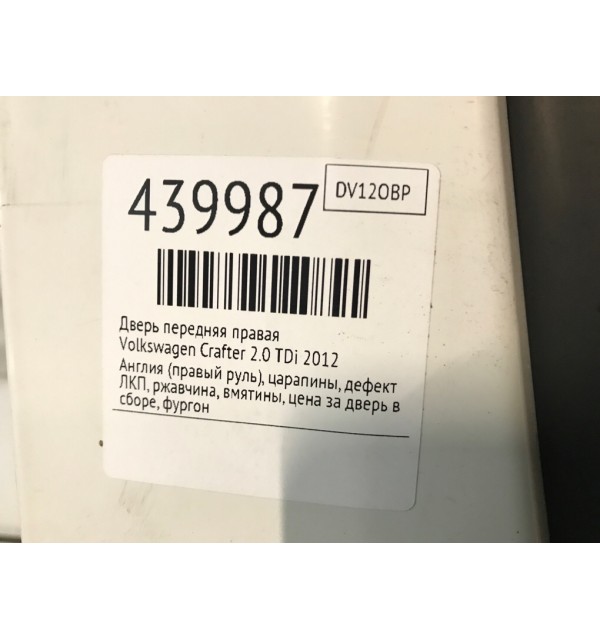 Дверь передняя правая бу для Volkswagen Crafter  2.0 TDi,  2012 г.