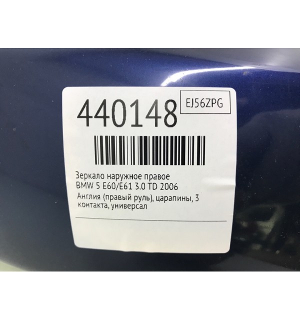 Зеркало наружное правое бу для BMW 5 E60/E61 3.0 TD,  2006 г.
