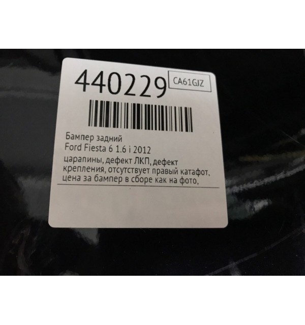 Бампер задний бу для Ford Fiesta 6 1.6 i,  2012 г.