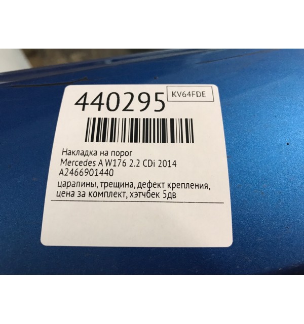 Накладка на порог бу для Mercedes A W176 2.2 CDi,  2014 г.