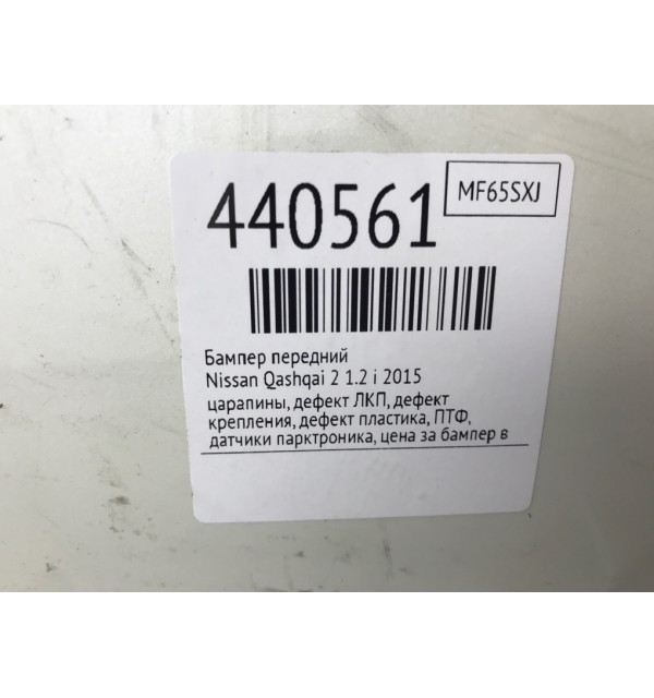 Бампер передний бу для Nissan Qashqai 2 1.2 i,  2015 г.