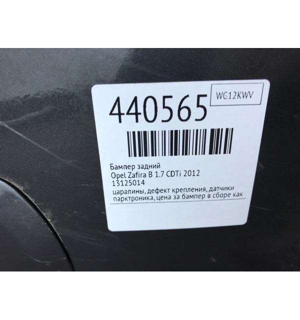 Бампер задний бу для Opel Zafira B 1.7 CDTi,  2012 г.