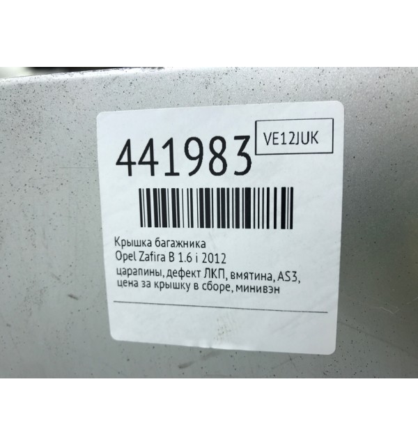 Крышка багажника бу для Opel Zafira B 1.6 i,  2012 г.
