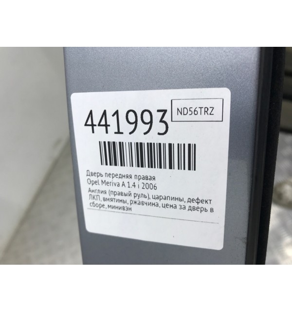 Дверь передняя правая бу для Opel Meriva A 1.4 i,  2006 г.