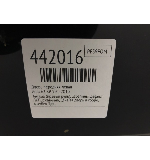 Дверь передняя левая бу для Audi A3 8P 1.6 i,  2010 г.