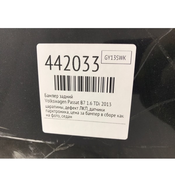 Бампер задний бу для Volkswagen Passat B7 1.6 TDi,  2013 г.