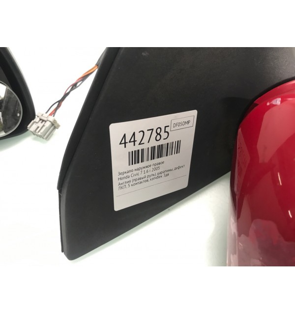 Зеркало наружное правое бу для Honda Civic 7 1.6 i,  2005 г.
