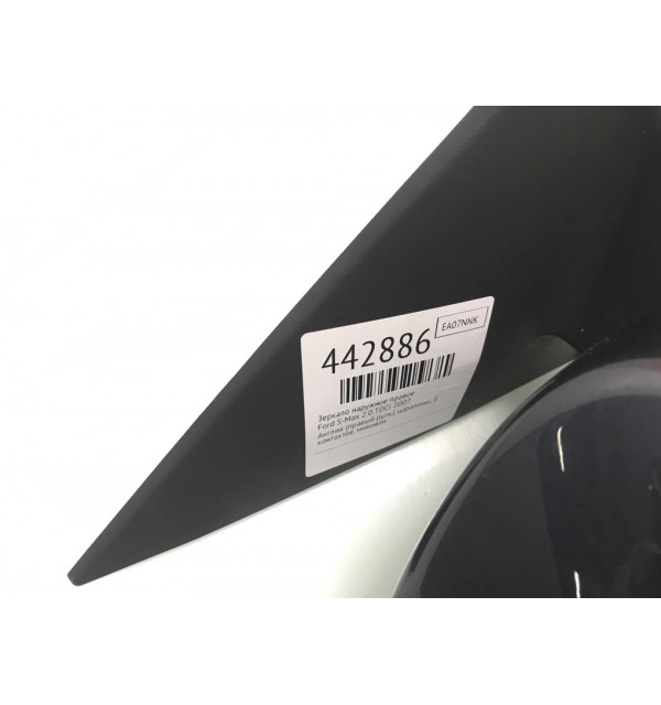 Зеркало наружное правое бу для Ford S-Max  2.0 TDCi,  2007 г.