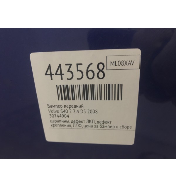 Бампер передний бу для Volvo S40 2 2.4 D5,  2008 г.