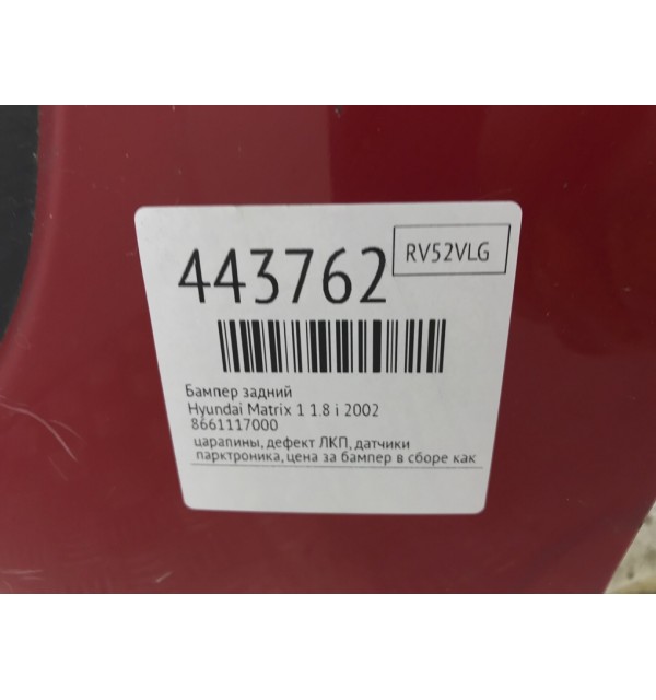 Бампер задний бу для Hyundai Matrix 1 1.8 i,  2002 г.