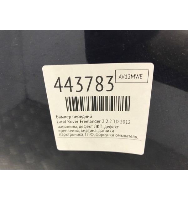 Бампер передний бу для Land Rover Freelander 2 2.2 TD,  2012 г.