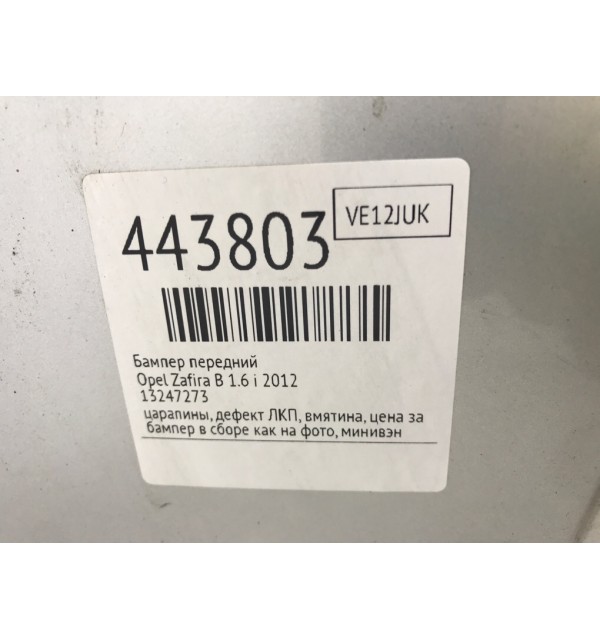 Бампер передний бу для Opel Zafira B 1.6 i,  2012 г.