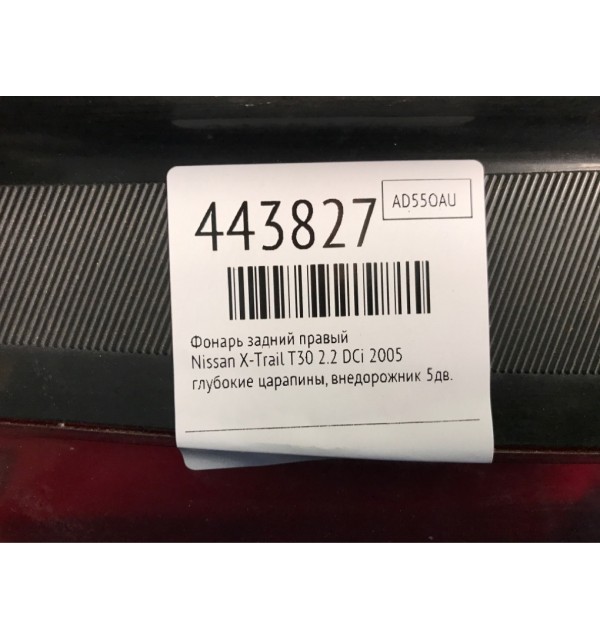 Фонарь задний правый бу для Nissan X-Trail T30 2.2 DCi,  2005 г.
